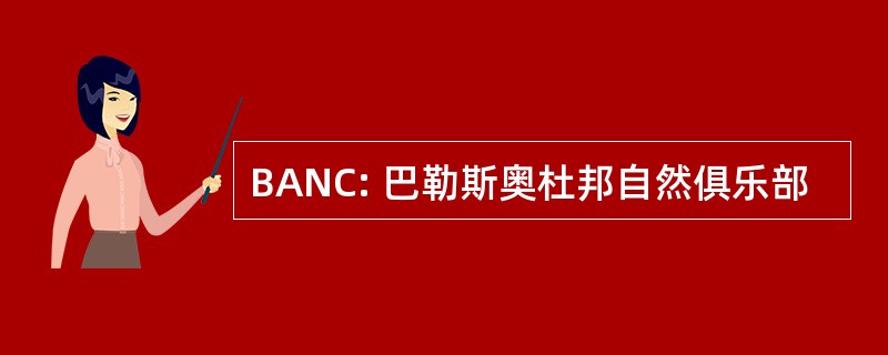 BANC: 巴勒斯奥杜邦自然俱乐部