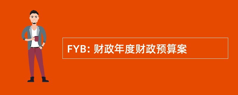 FYB: 财政年度财政预算案