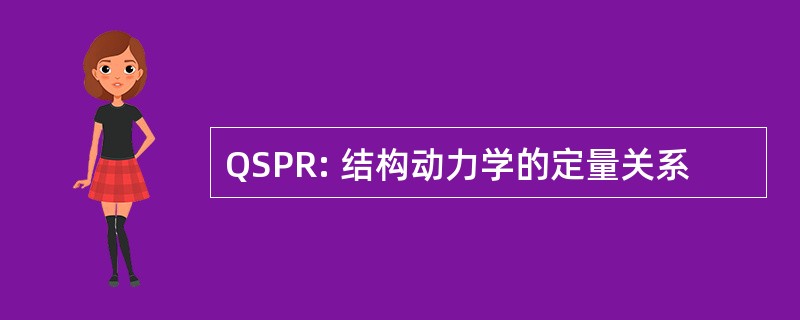 QSPR: 结构动力学的定量关系