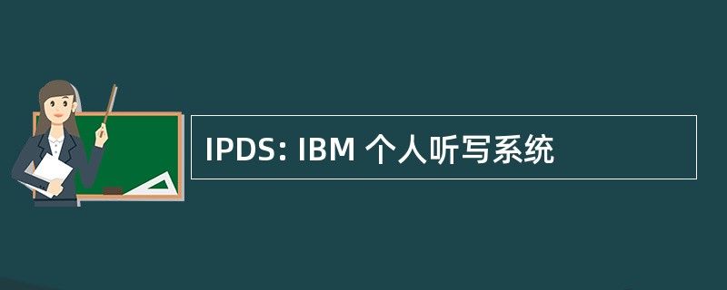 IPDS: IBM 个人听写系统