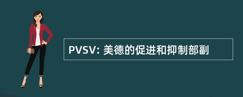 PVSV: 美德的促进和抑制部副