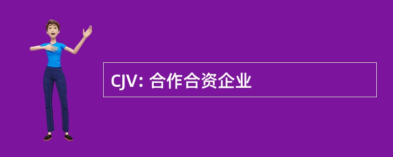 CJV: 合作合资企业