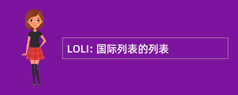 LOLI: 国际列表的列表