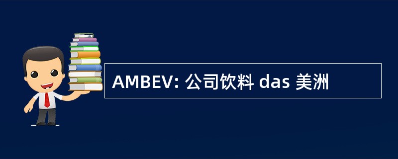 AMBEV: 公司饮料 das 美洲