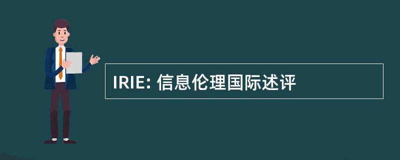 IRIE: 信息伦理国际述评