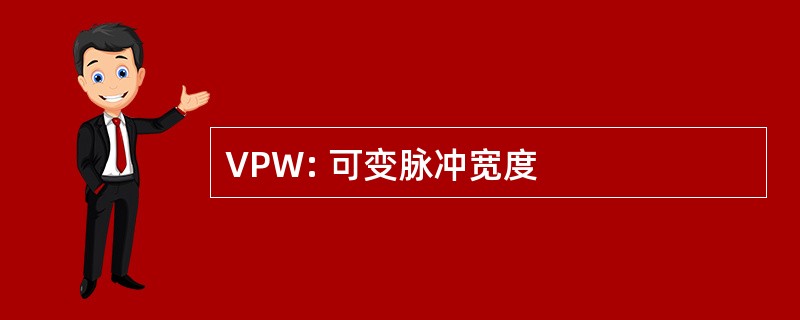 VPW: 可变脉冲宽度