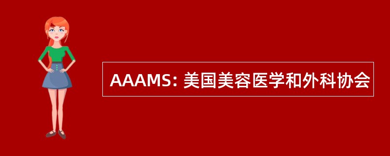 AAAMS: 美国美容医学和外科协会