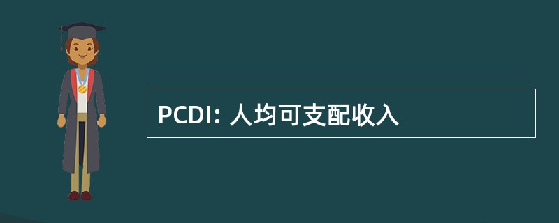 PCDI: 人均可支配收入