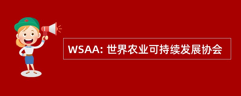 WSAA: 世界农业可持续发展协会