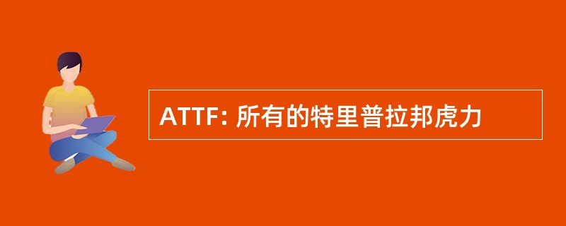 ATTF: 所有的特里普拉邦虎力