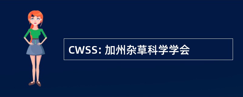 CWSS: 加州杂草科学学会