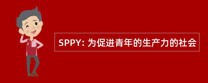 SPPY: 为促进青年的生产力的社会