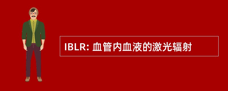 IBLR: 血管内血液的激光辐射