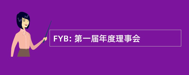 FYB: 第一届年度理事会