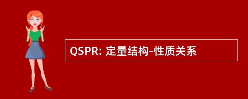 QSPR: 定量结构-性质关系