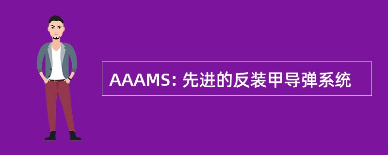 AAAMS: 先进的反装甲导弹系统