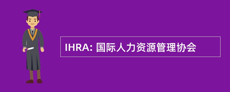 IHRA: 国际人力资源管理协会