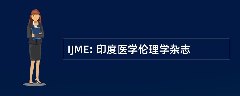 IJME: 印度医学伦理学杂志