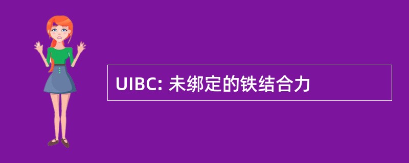 UIBC: 未绑定的铁结合力