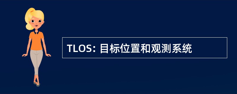 TLOS: 目标位置和观测系统