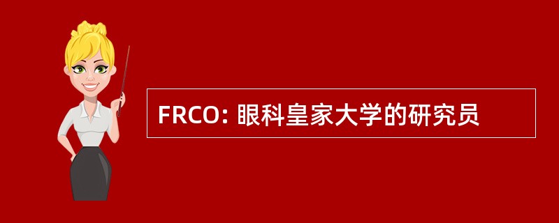 FRCO: 眼科皇家大学的研究员