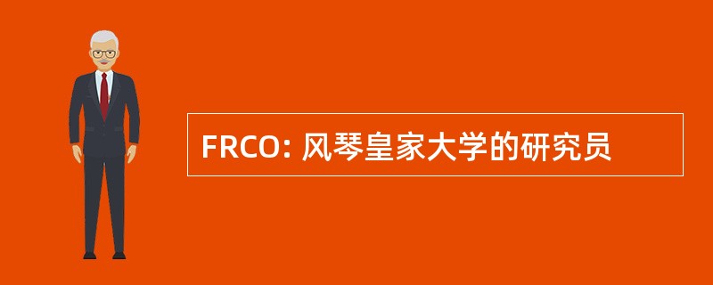 FRCO: 风琴皇家大学的研究员