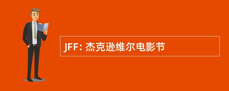 JFF: 杰克逊维尔电影节