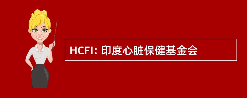 HCFI: 印度心脏保健基金会