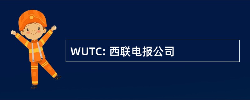 WUTC: 西联电报公司