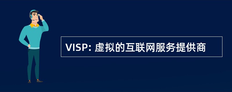 VISP: 虚拟的互联网服务提供商