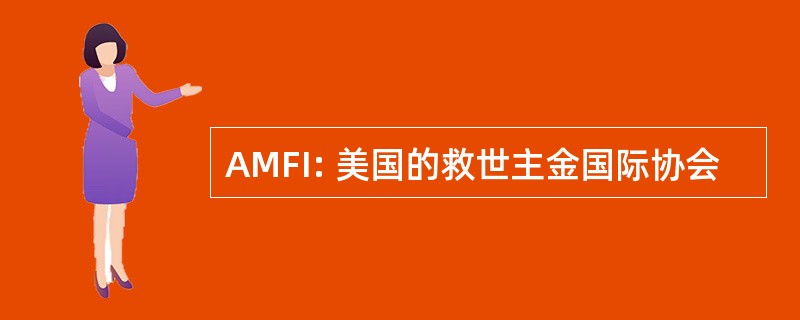 AMFI: 美国的救世主金国际协会