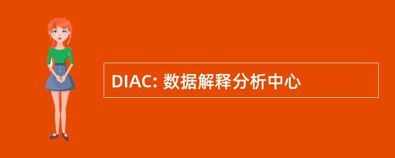 DIAC: 数据解释分析中心