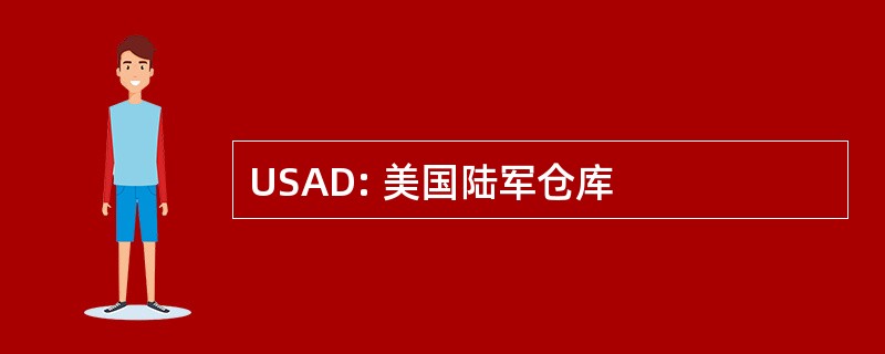 USAD: 美国陆军仓库