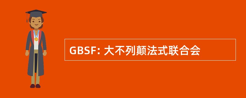 GBSF: 大不列颠法式联合会