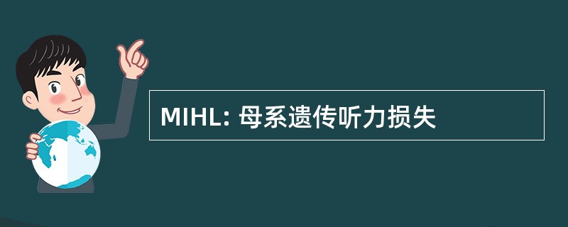 MIHL: 母系遗传听力损失