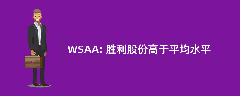 WSAA: 胜利股份高于平均水平