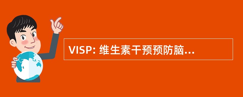 VISP: 维生素干预预防脑卒中预防试验