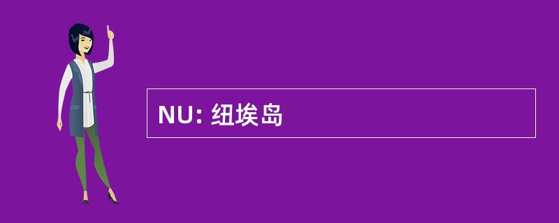 NU: 纽埃岛