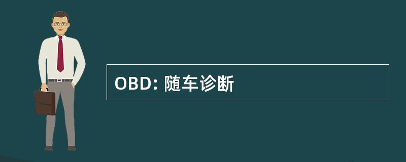 OBD: 随车诊断