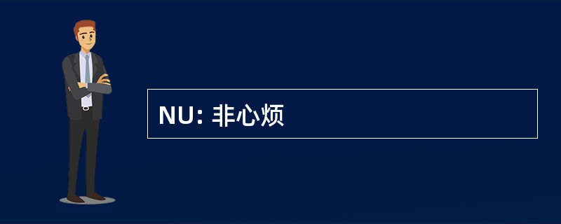 NU: 非心烦