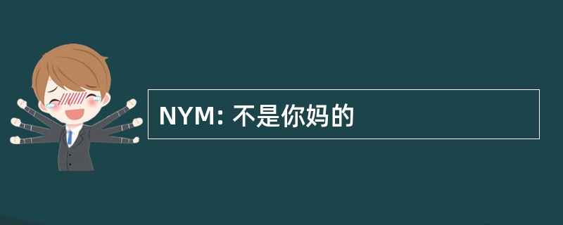 NYM: 不是你妈的