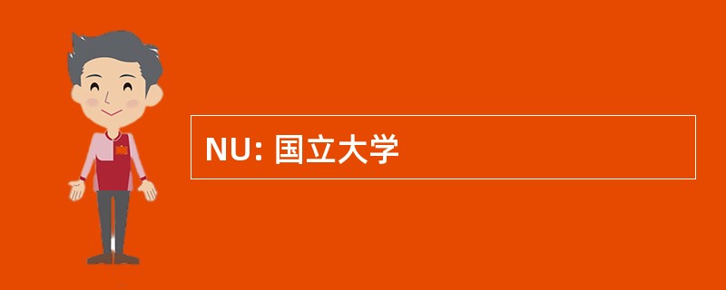 NU: 国立大学