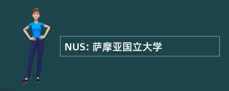 NUS: 萨摩亚国立大学