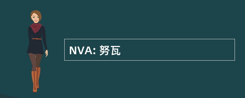 NVA: 努瓦