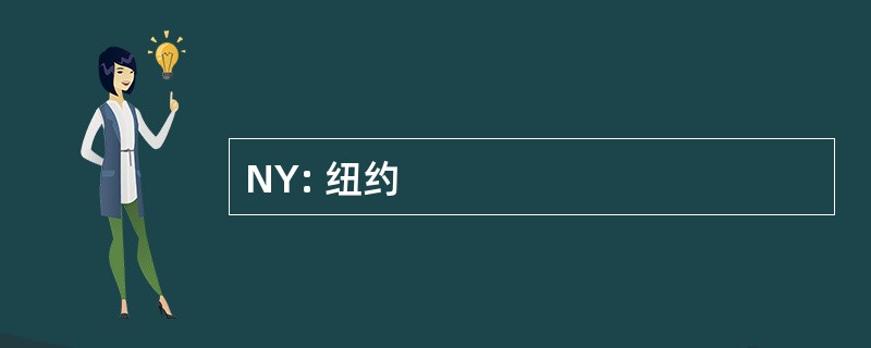 NY: 纽约