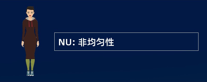 NU: 非均匀性