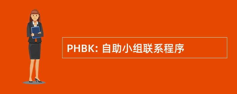 PHBK: 自助小组联系程序