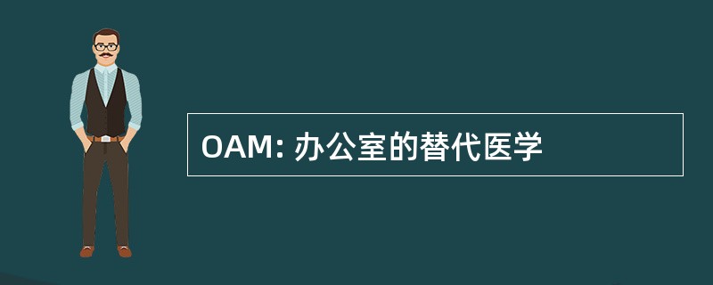 OAM: 办公室的替代医学