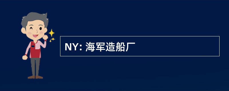 NY: 海军造船厂