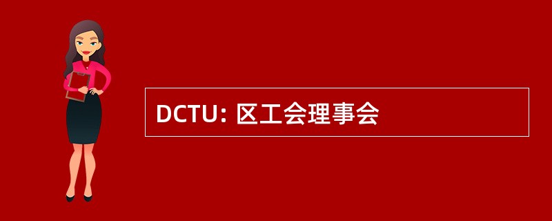 DCTU: 区工会理事会